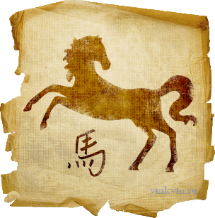Восточный гороскоп на 2015 год для Лошади